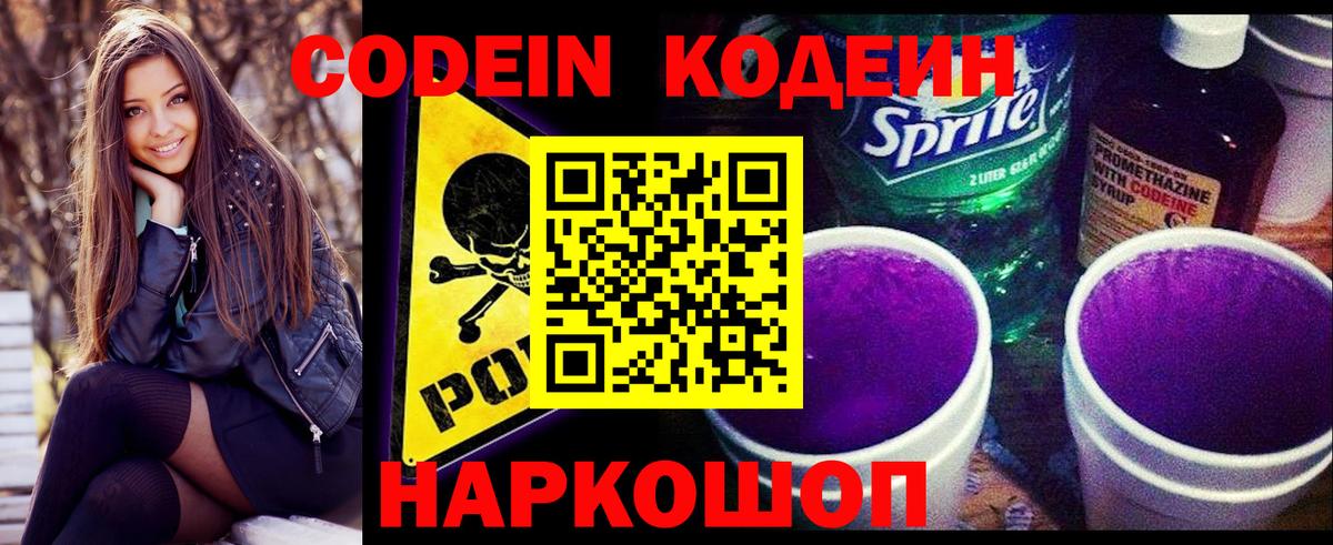Кодеин Purple Drank Биробиджан
