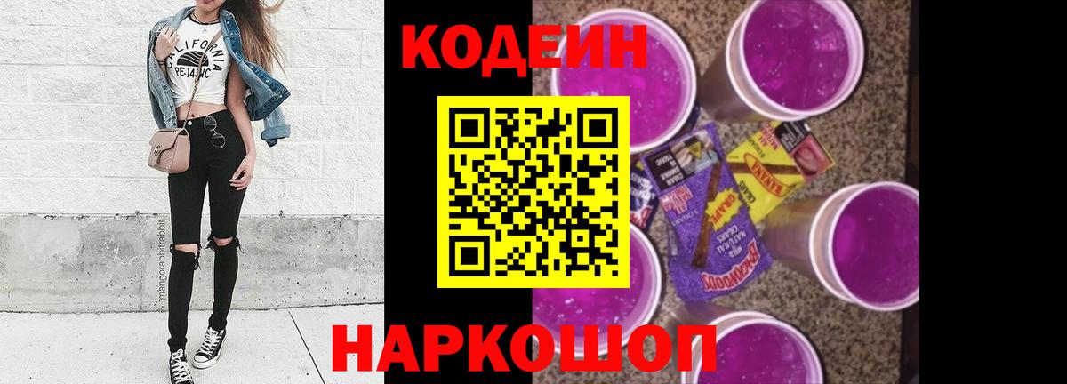 Биробиджан  Кодеиновый сироп Lean напиток Lean (лин)  Вход с VPN  Кодеиновый сироп Lean Purple Drank 